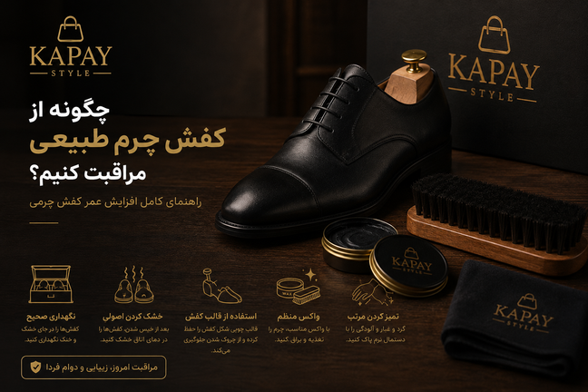 چگونه از کفش چرم طبیعی مراقبت کنیم؟ راهنمای کامل افزایش عمر کفش چرمی